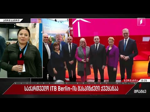 საქართველო ITB Berlin-ის მასპინძელი ქვეყანა - გამოფენა ოფიციალურად გაიხსნა